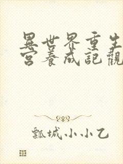 异世界重生之后宫养成记观看