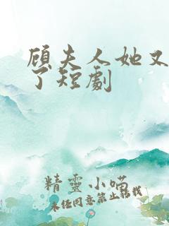 顾夫人她又虐渣了短剧