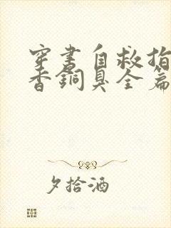 穿书自救指南墨香铜臭全篇