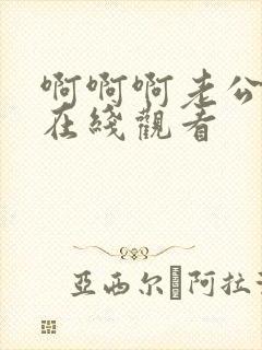 啊啊啊老公操我在线观看