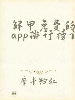 解甲免费的小说app排行榜前十名