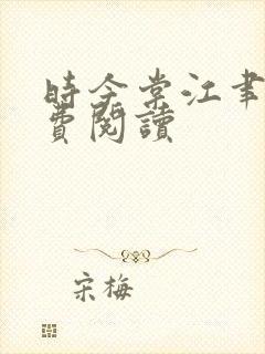 时今棠江聿风免费阅读