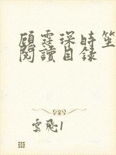 顾霆琛时笙免费阅读目录