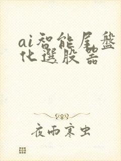 ai智能尾盘量化选股器