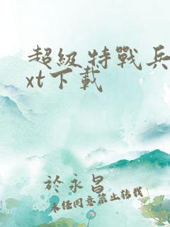 超级特战兵王txt下载