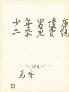 少年男仆库洛第二季免费观看