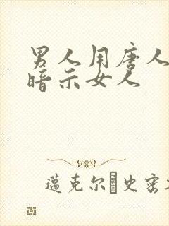 男人用唐人首歌暗示女人