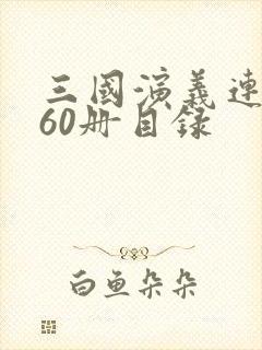 三国演义连环画60册目录