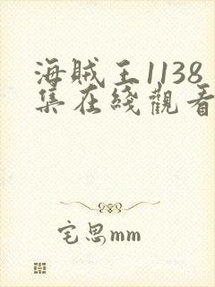 海贼王1138集在线观看免费版高清