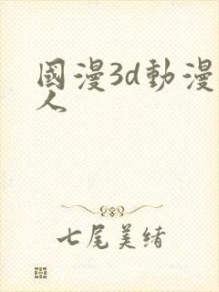 国漫3d动漫同人