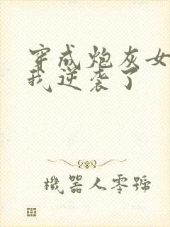 穿成炮灰女配后我逆袭了