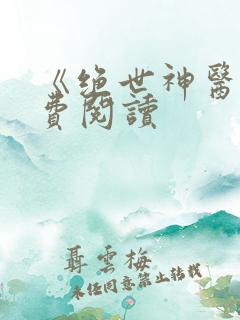 《绝世神医》免费阅读