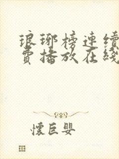 琅琊榜连续剧免费播放在线观看全集高清