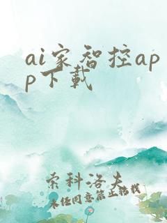 ai家智控app下载