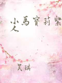 小马宝莉紫悦拟人