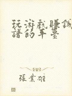 玩游戏赚钱最靠谱的平台