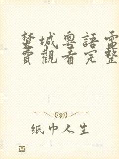 焚城粤语电影免费观看完整版高清