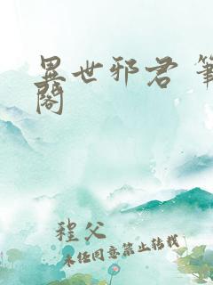 异世邪君 笔趣阁