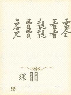 免费观看电视剧免费观看全集炽道