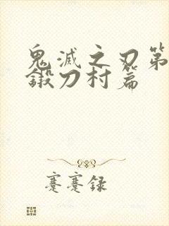 鬼灭之刃第三季锻刀村篇