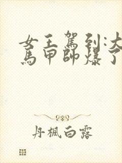 女王驾到:大佬马甲帅爆了