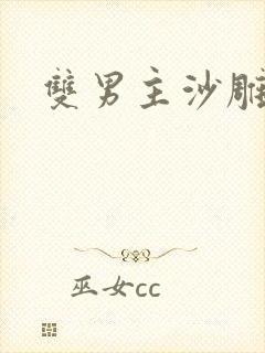 双男主沙雕动漫