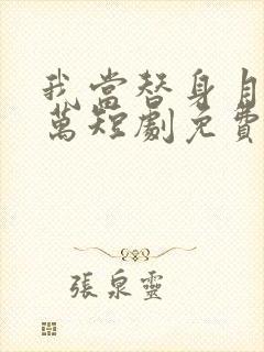 我当替身月薪百万短剧免费观看