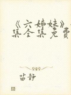 《六姊妹》40集全集免费看