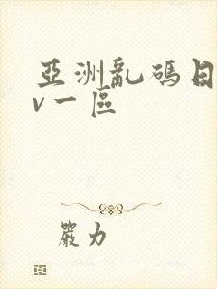 亚洲乱码日产av一区