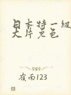 日本特一级a黄大片免色