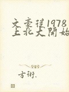 文豪从1978上北大开始全文免费阅读