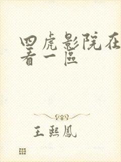 四虎影院在线观看一区