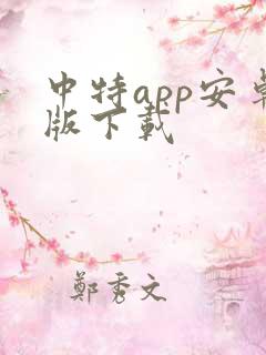 中特app安卓版下载