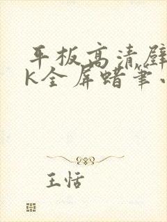 平板高清壁纸4k全屏蜡笔小新