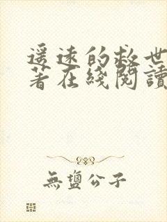 遥远的救世主原著在线阅读