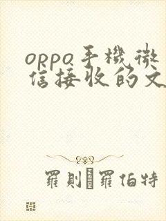 oppo手机微信接收的文件在哪个文件夹