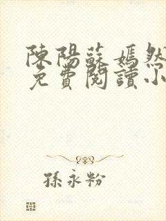 陈阳苏嫣然全文免费阅读小说