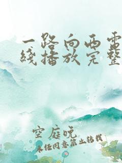 一路向西电影在线播放完整版