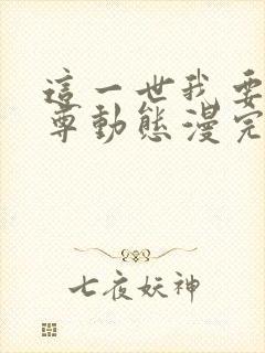 这一世我要当至尊动态漫完整版免费观看