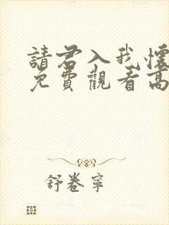 请君入我怀短剧免费观看高清版