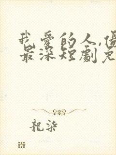 我爱的人,伤我最深短剧免费观看