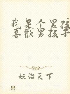 我是个男孩子,喜欢男孩子,正常吗