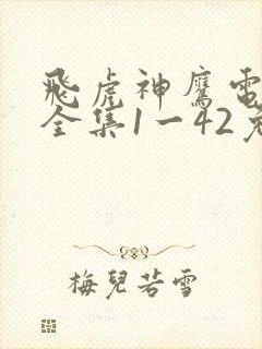 飞虎神鹰电视剧全集1一42免费观看