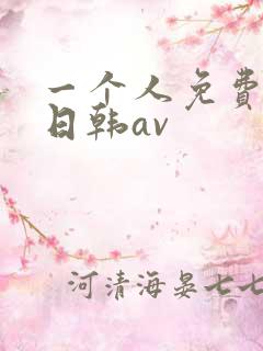 一个人免费观看日韩av
