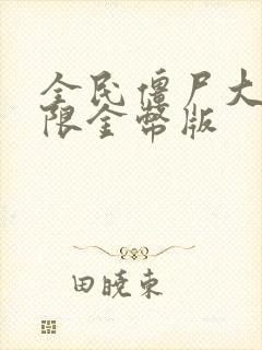 全民僵尸大战无限金币版