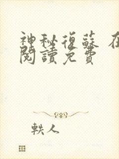 神秘复苏 在线阅读免费