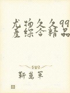 尤物久久99国产综合精品91