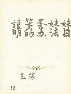 让笨蛋妹妹变聪明的办法日漫观看