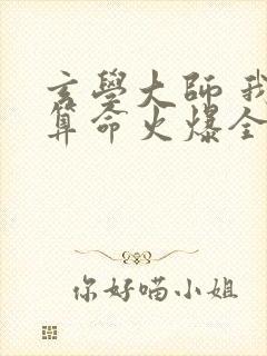 玄学大师 我靠算命火爆全网