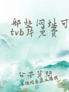 哪些网址可以看tvb片免费